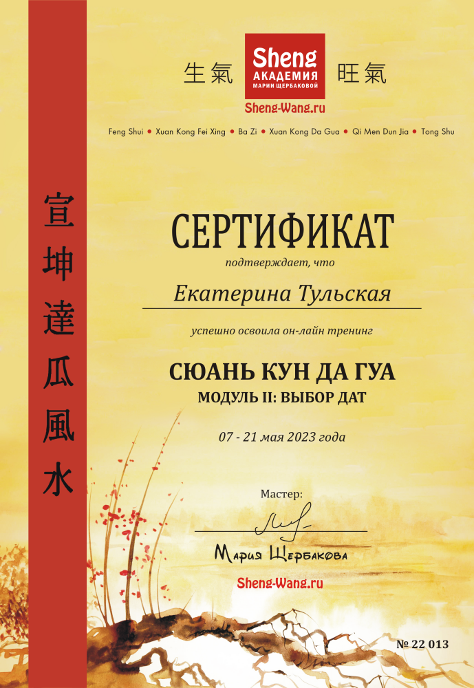 Сертификат_суань_кунь_да_гуа.png