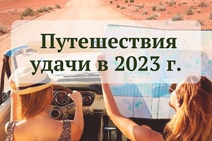 Справочник "Путешествия удачи на 2023 году"
