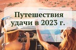 Справочник "Путешествия удачи на 2023 году"